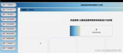 兒童食品營養(yǎng)推薦系統(tǒng)的設(shè)計與實現(xiàn)——基于SSM框架